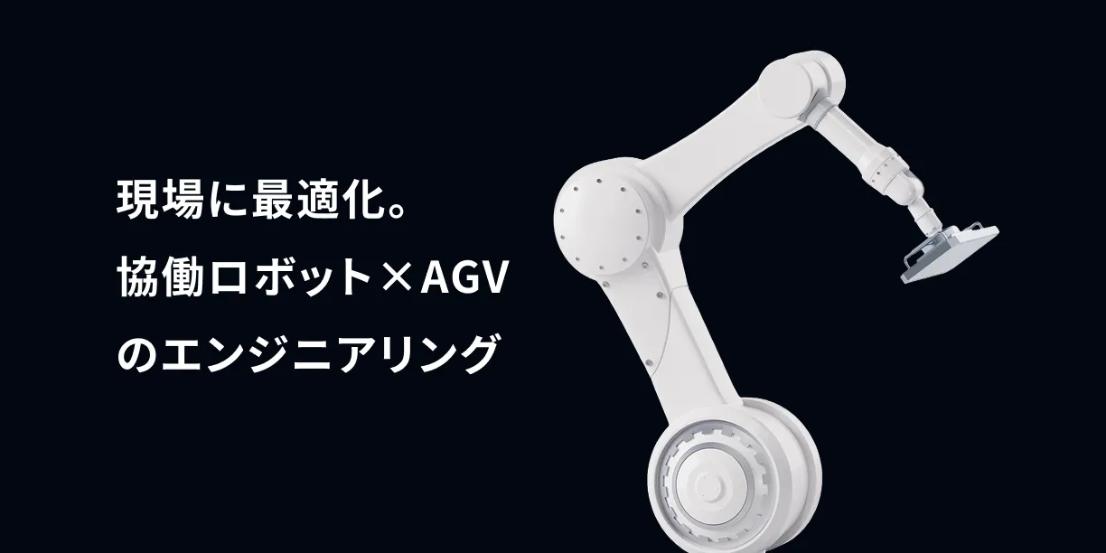 自動化装置（ロボット）エンジニアリング