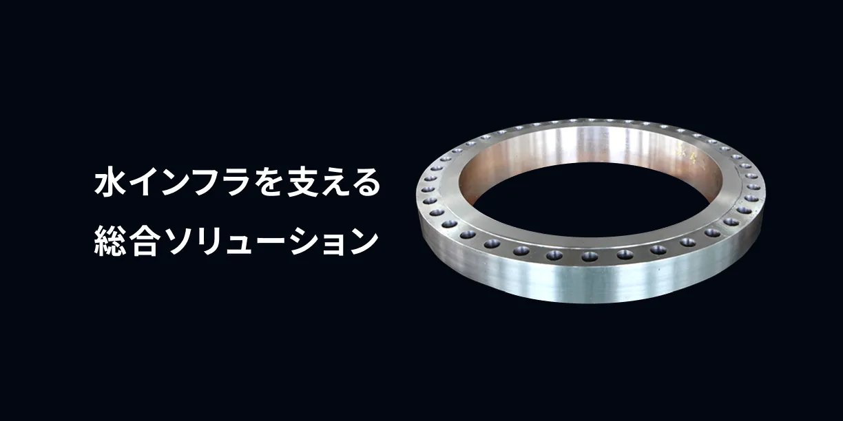 水インフラを支える総合ソリューション