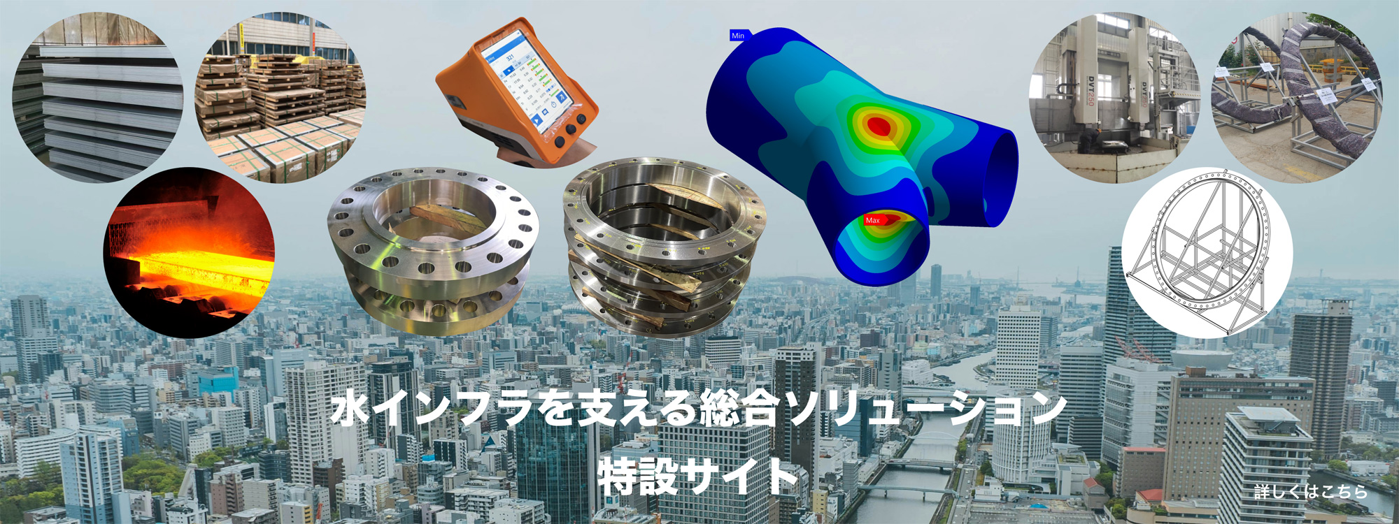 水インフラを支える総合ソリューション特設サイト