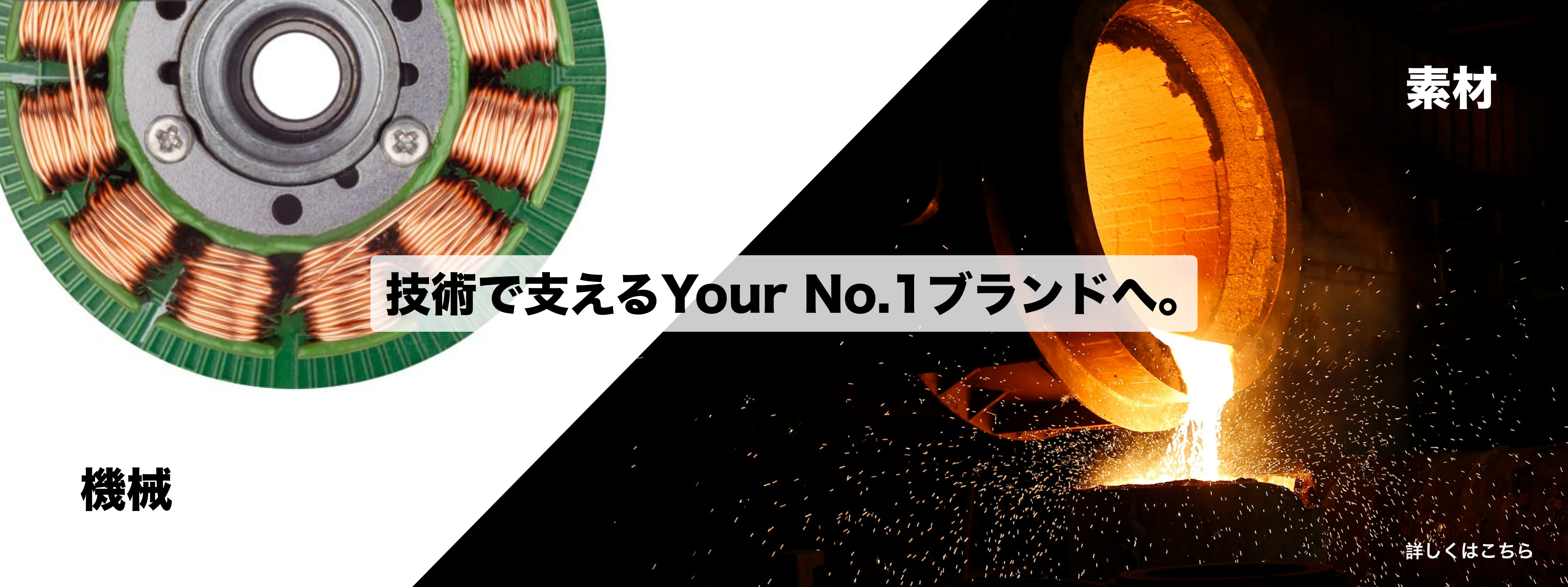 機械と素材の技術で支えるYour No.1ブランドへ。